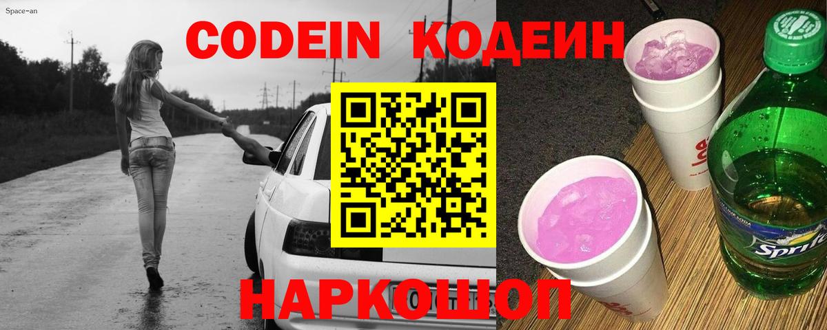 Кодеиновый сироп Lean Purple Drank  Вход с VPN  Благовещенск 
